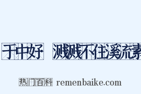 于中好·溅溅不住溪流素是什么意思的图片
